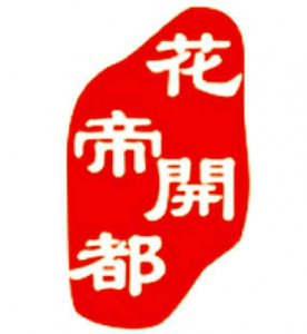 花開(kāi)帝都